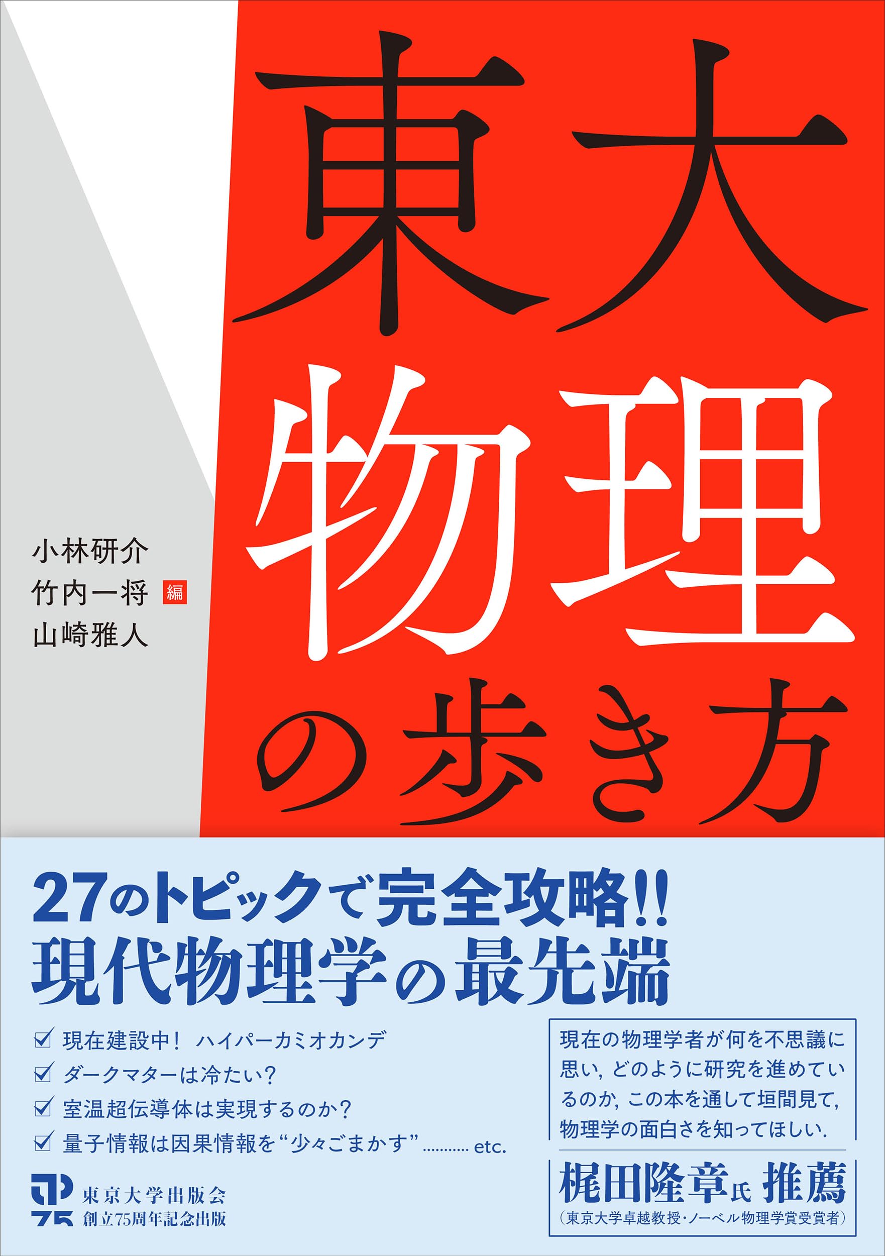 Amazon.co.jp: 東大物理の歩き方 : 小林 研介, 竹内 一将, 山崎 雅人